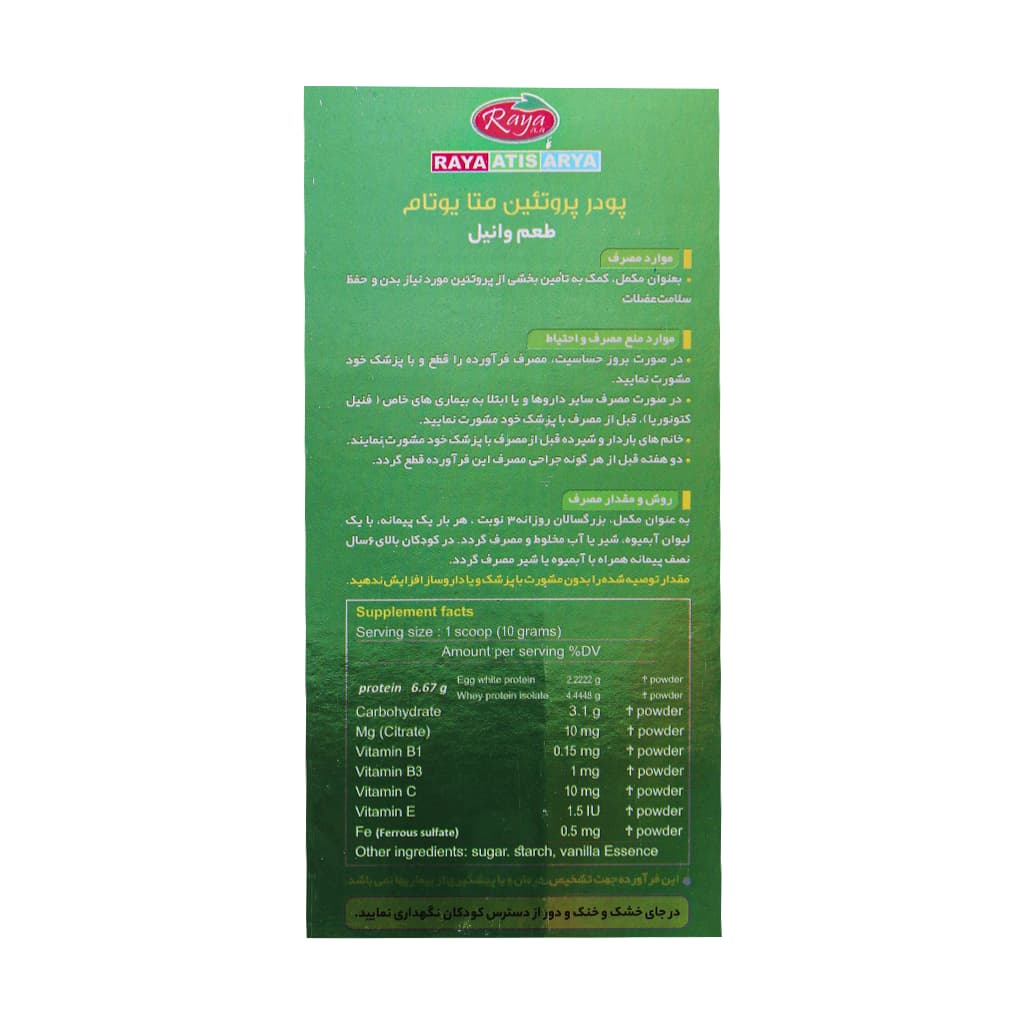 پودر متا پروتئین یوتام رایا آتیس آریا 450 گرم — تصویر ۳