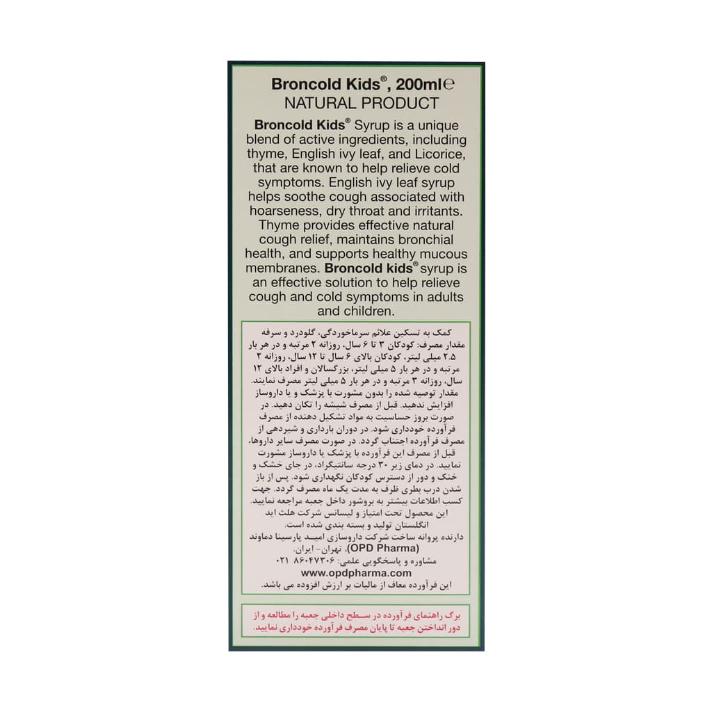 شربت برون کلد کیدز هلث اید 200 میلی لیتر — تصویر ۴