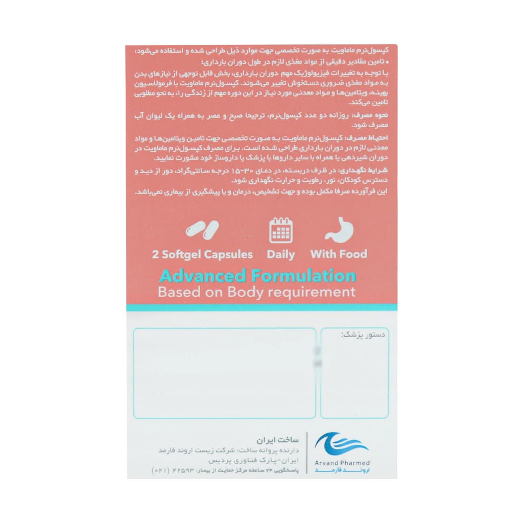 کپسول ماماویت اروند فارمد 60 عدد — تصویر ۴