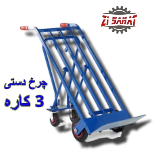 چرخ دستی سه کاره