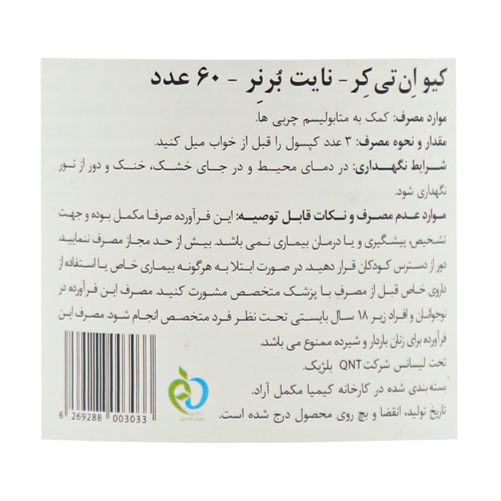 کپسول نایت برنر کیو ان تی کر 60 عدد — تصویر ۴