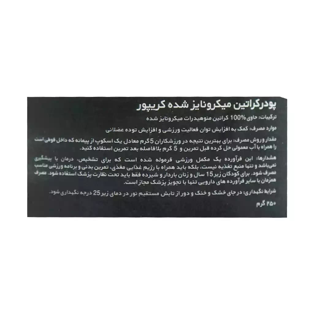 پودر کراتین میکرونایز شده کریپور ای تی پی 250 گرم — تصویر ۸