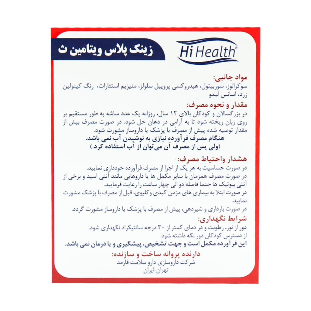 ساشه زینک پلاس ویتامین C های هلث 30 عدد — تصویر ۹