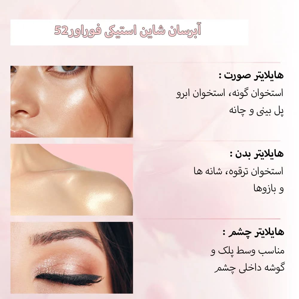 آبرسان شاین استیکی فوراور52 (FSH) — تصویر ۹