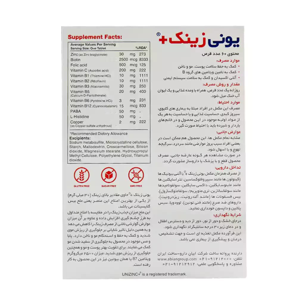 قرص یونی زینک پلاس ابیان دارو 60 عدد — تصویر ۹