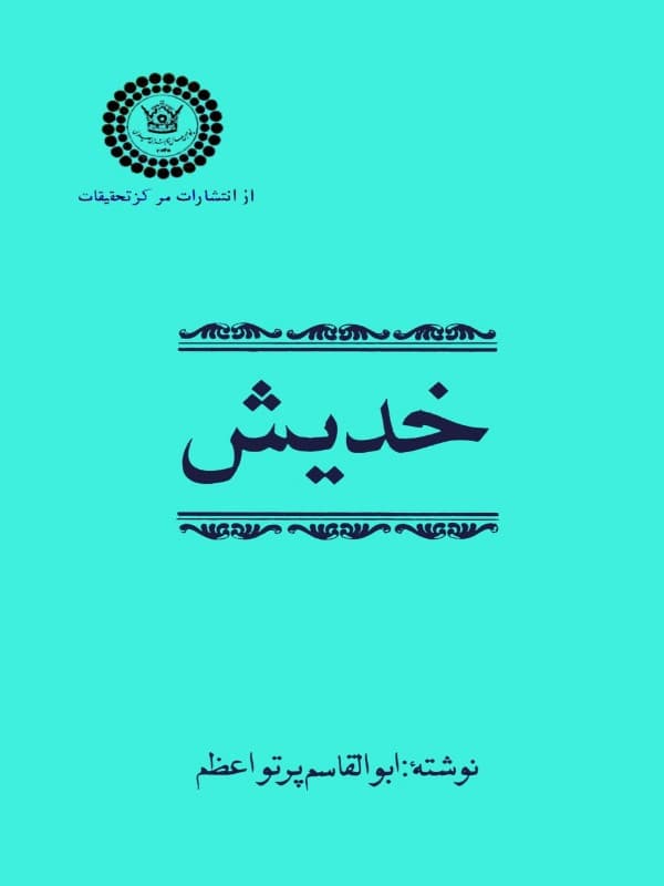 خدیش