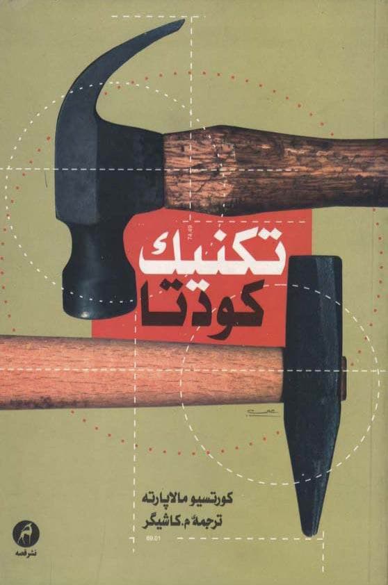 تکنیک کودتا