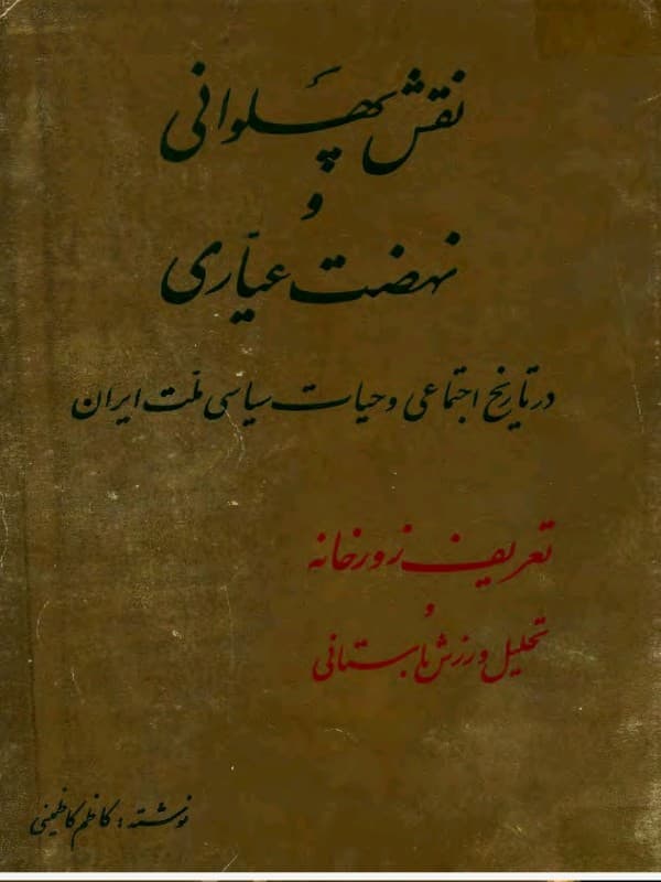 نقش پهلوانی و نهضت عیاری در تاریخ اجتماعی و حیات سیاسی ملت ایران — تصویر ۴