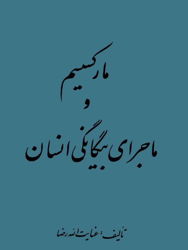 مارکسیسم و ماجرای بیگانگی انسان