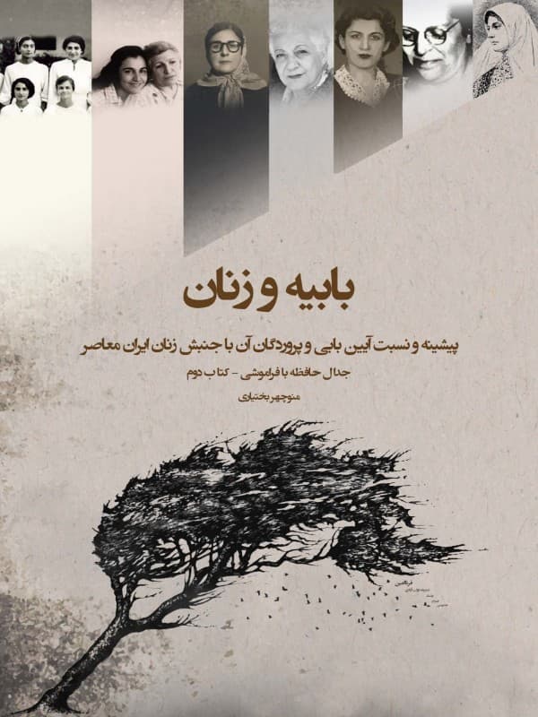 بابیه و زنان