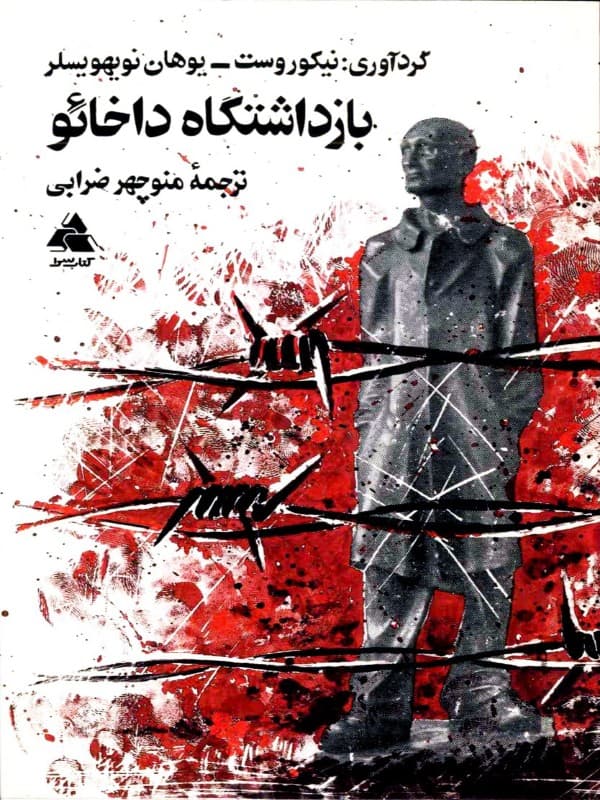 بازداشتگاه داخائو نیکور — تصویر ۲