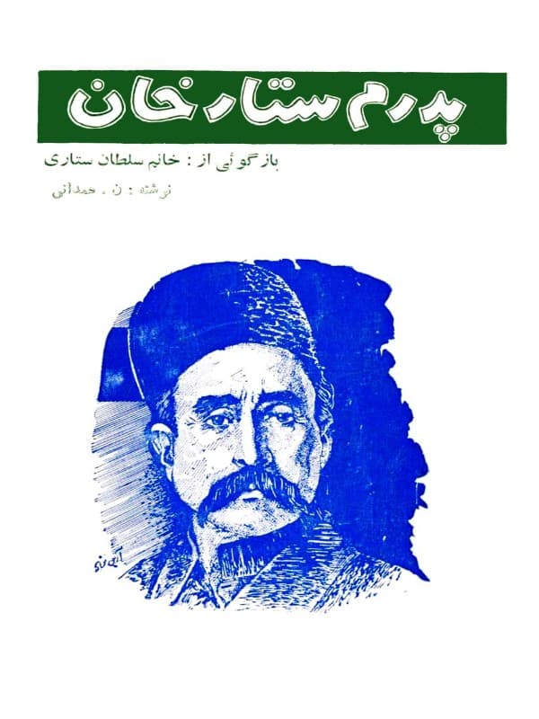 پدرم ستارخان