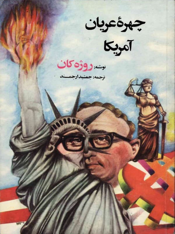 چهره عریان آمریکا