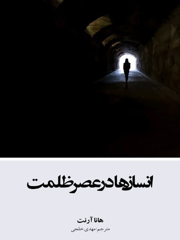 انسانها در عصر ظلمت