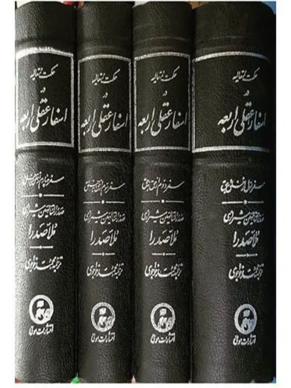 کتاب حکمت متعالیه در اسفار عقلی اربعه 4 جلدی