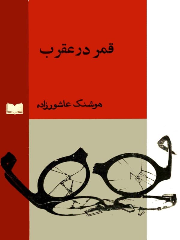 کتاب قمر در عقرب اثر هوشنگ عاشورزاده