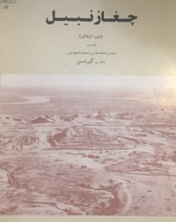 کتاب چغازنبیل (Tchoga Zanbil / Dur-Untash) اثر رومن گیرشمن
