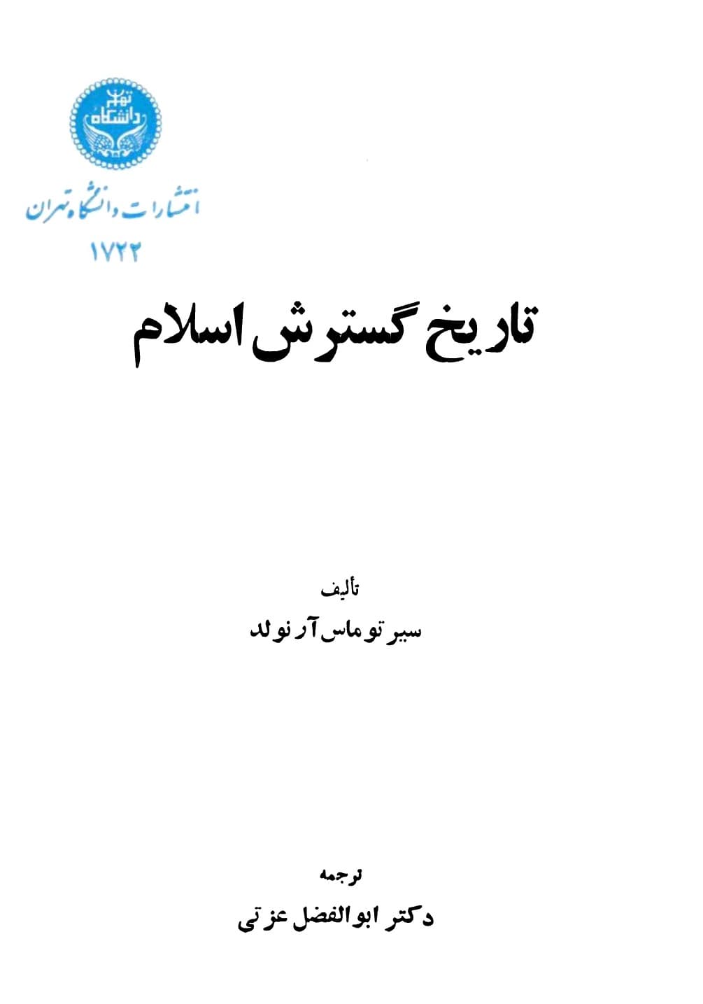 کتاب تاریخ گسترش اسلام اثر توماس آرنولد ترجمه ابوالفضل عزتی