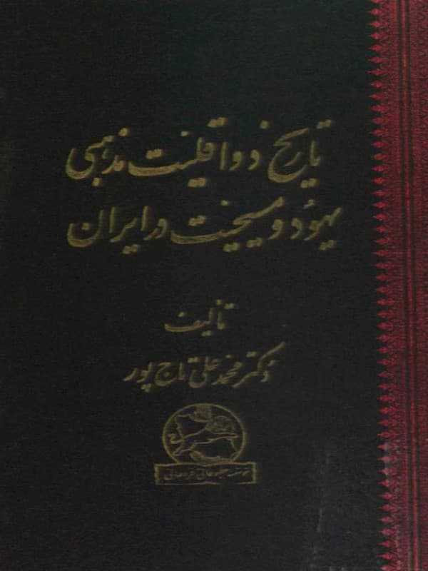 کتاب تاریخ دو اقلیت مذهبی یهود و مسیحیت در ایران اثر محمدعلی تاج پور — تصویر ۲