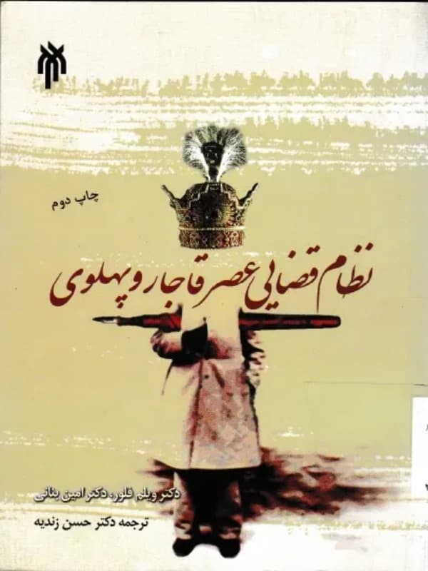 کتاب نظام قضایی عصر قاجار و پهلوی نوشته ویلیام فلورا و امین بنانی ترجمه حسن زندیه — تصویر ۳
