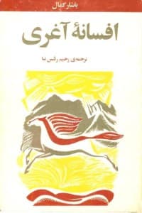 کتاب افسانه آغری اثر یاشار کمال ترجمه رحیم رئیس نیا