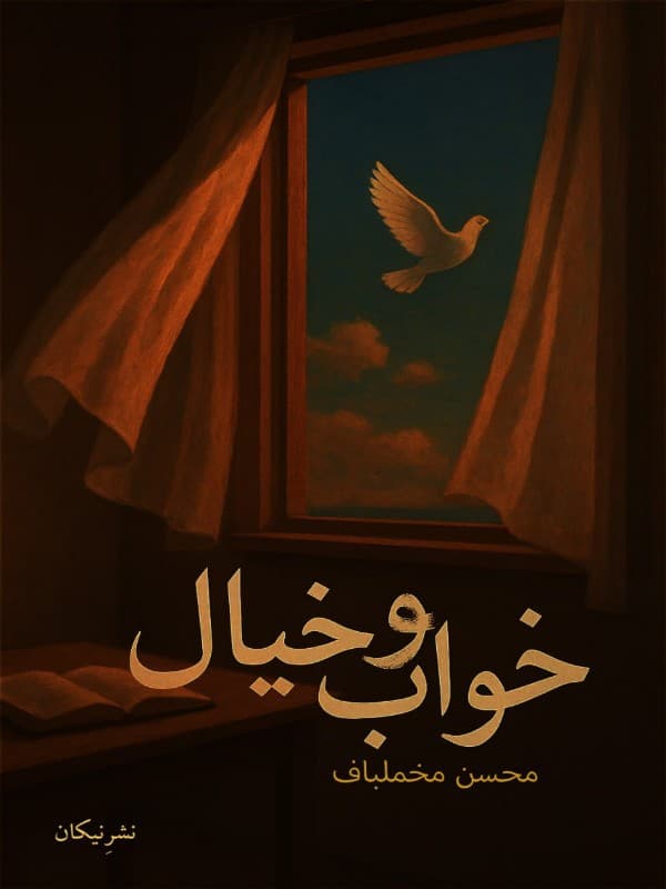 کتاب خواب و خیال اثر محسن مخملباف