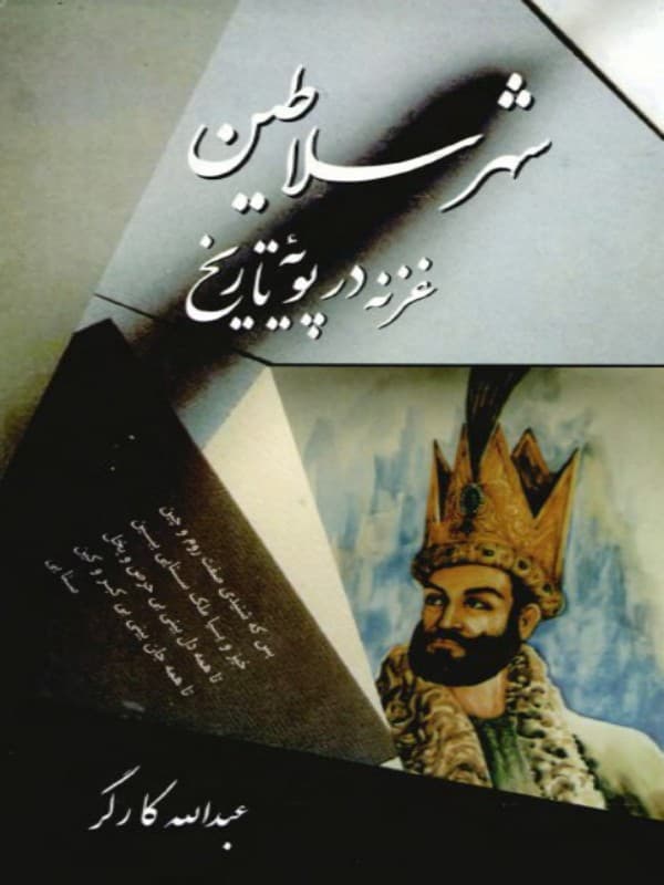 کتاب شهر سلاطین غزنه در پویۀ تاریخ اثر عبدالله کارگر