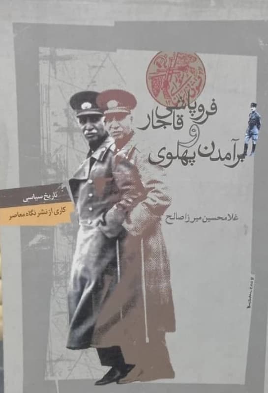 کتاب فروپاشی قاجار و برآمدن پهلوی اثر غلامحسین میرزاصالح
