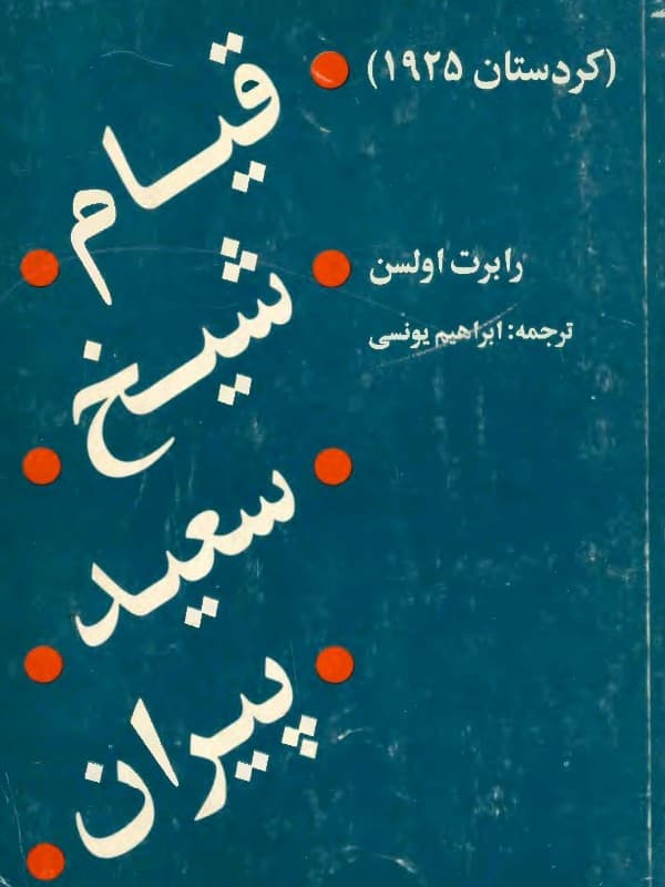کتاب قیام شیخ سعید پیران (کردستان 1925) اثر رابرت اولسن ترجمه ابراهیم یونسی — تصویر ۲