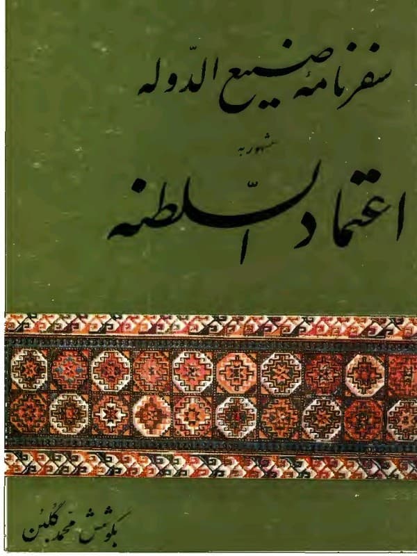 کتاب سفرنامه صنیع الدوله از تفلیس به تهران اثر محمد حسن خان اعتماد السلطنه