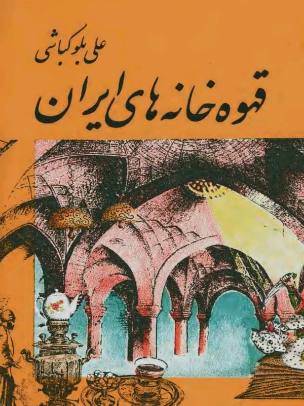 کتاب قهوه‌خانه‌های ایران اثر علی بلوکباشی