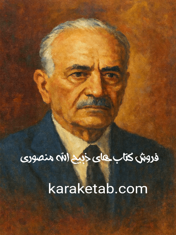 فروش کتاب های ذبیح الله منصوری چاپ اول قدیم
