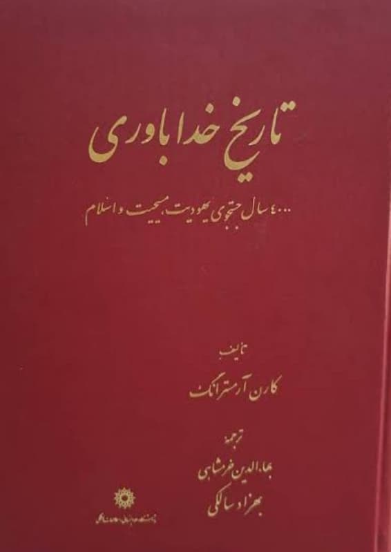 کتاب تاریخ خداباوری: ۴۰۰۰سال جستجوی یهودیت، مسیحیت و اسلام اثر کارن آرمسترانگ ترجمه بهاءالدین خرمشاهی