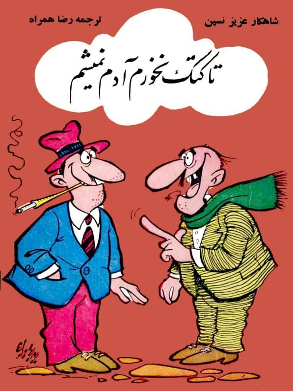 کتاب تا کتک نخورم آدم نمی‌شم اثر عزیز نسین ترجمه رضا همراه