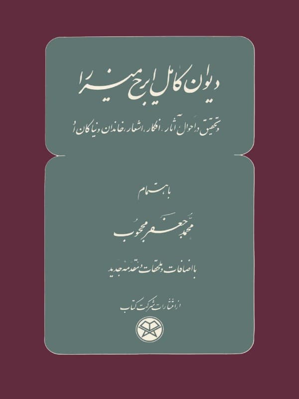 دیوان کامل ایرج میرزا به اهتمام محمدجعفر محجوب با اضافات و ملحقات و مقدمۀ جدید