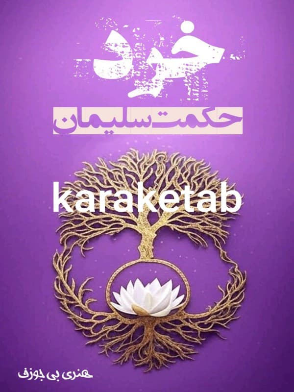کتاب حکمت سلیمان اثر هری بی جوزف