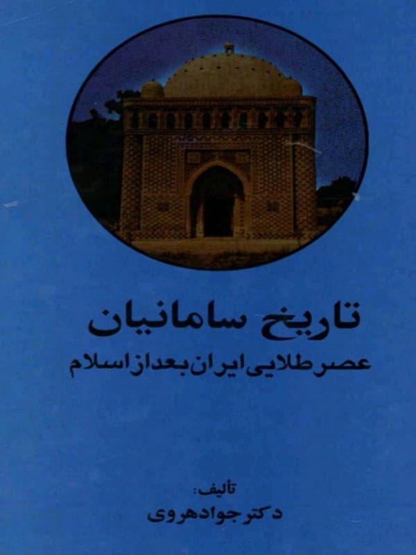 کتاب تاریخ سامانیان: عصر طلایی ایران بعد از اسلام اثر جواد هروی