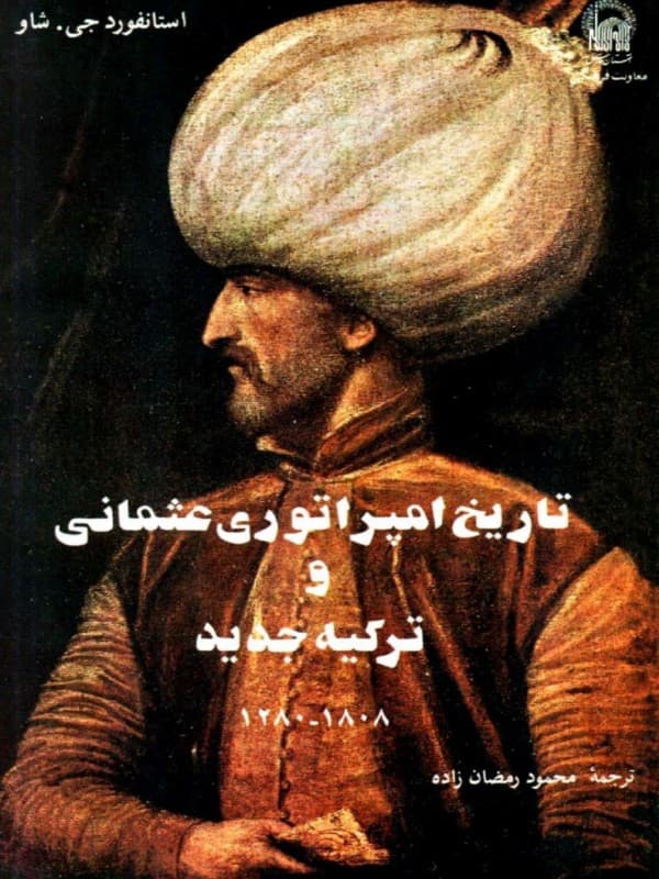 کتاب تاریخ امپراتوری عثمانی و ترکیه ی جدید اثر استانفورد جی شاو ترجمه محمود رمضان زاده — تصویر ۲