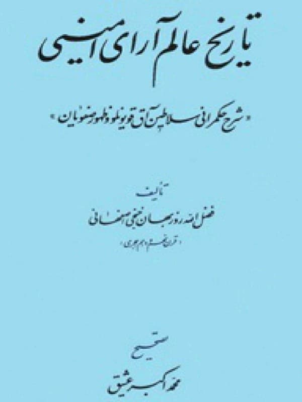 کتاب تاریخ عالم آرای امینی اثر فضل الله روزبهانی خنجی اصفهانی — تصویر ۲
