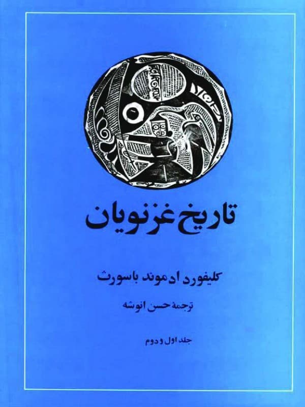 کتاب تاریخ غزنویان اثر کلیفورد ادموند باسورث ترجمه حسن انوشه — تصویر ۳