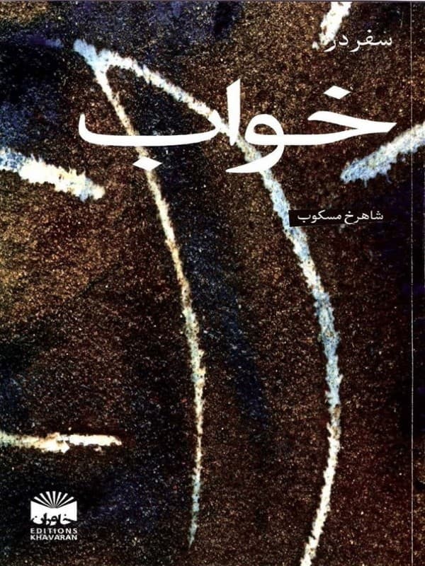 کتاب سفر در خواب اثر شاهرخ مسکوب