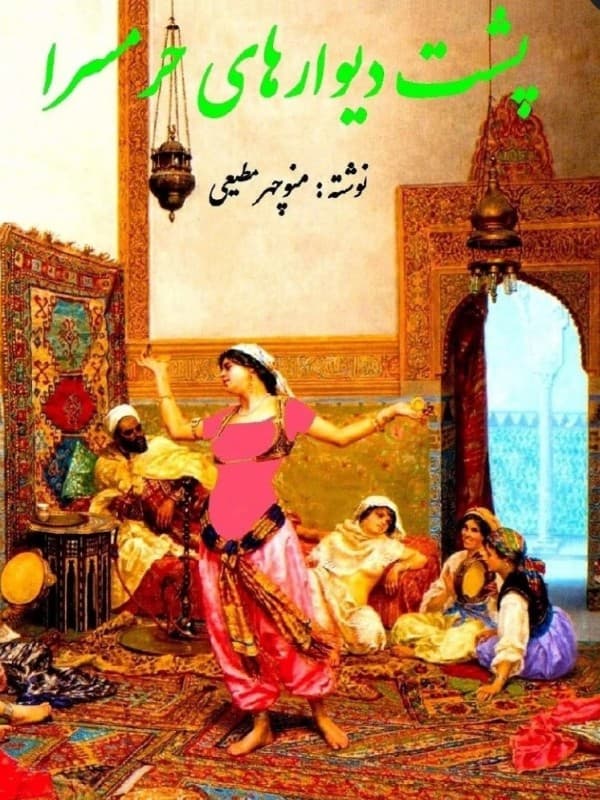 کتاب پشت دیوارهای حرمسرا اثر منوچهر مطیعی — تصویر ۲