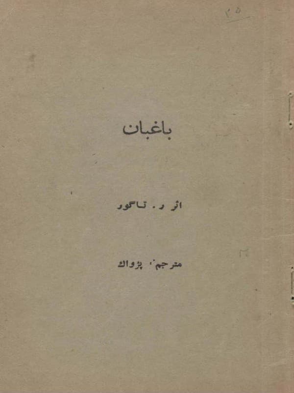 کتاب باغبان اثر رابیندرانات تاگور ترجمه پژواک — تصویر ۲