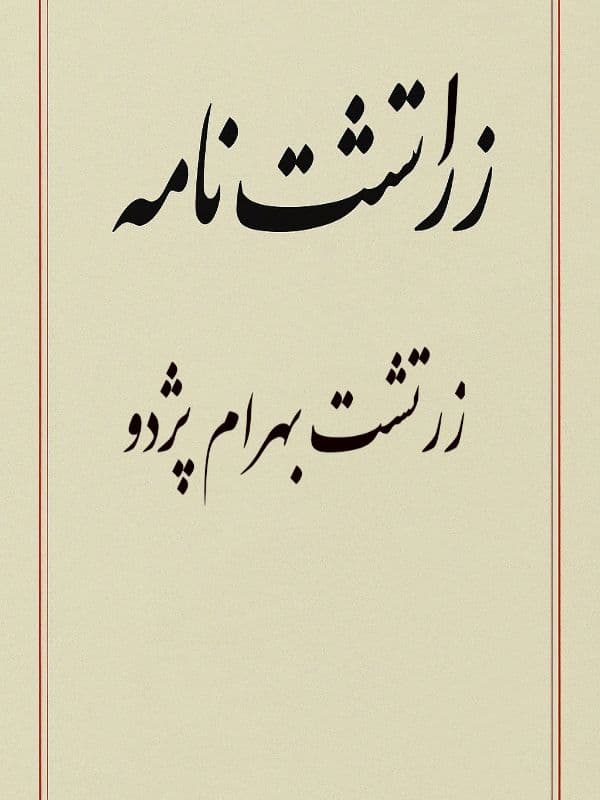 کتاب زراتشت نامه اثر زرتشت بهرام پژدو به کوشش محمد دبیرسیاقی