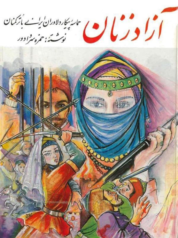 کتاب آزاد زنان اثر حمزه سردادور