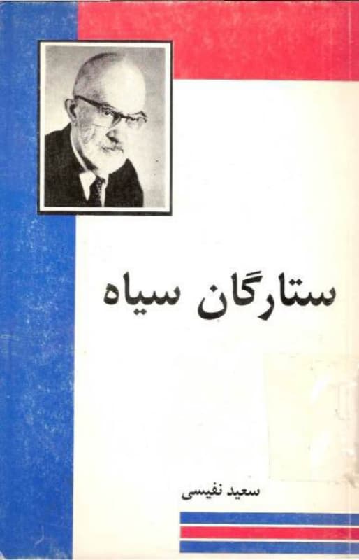 کتاب ستارگان سیاه اثر سعید نفیسی