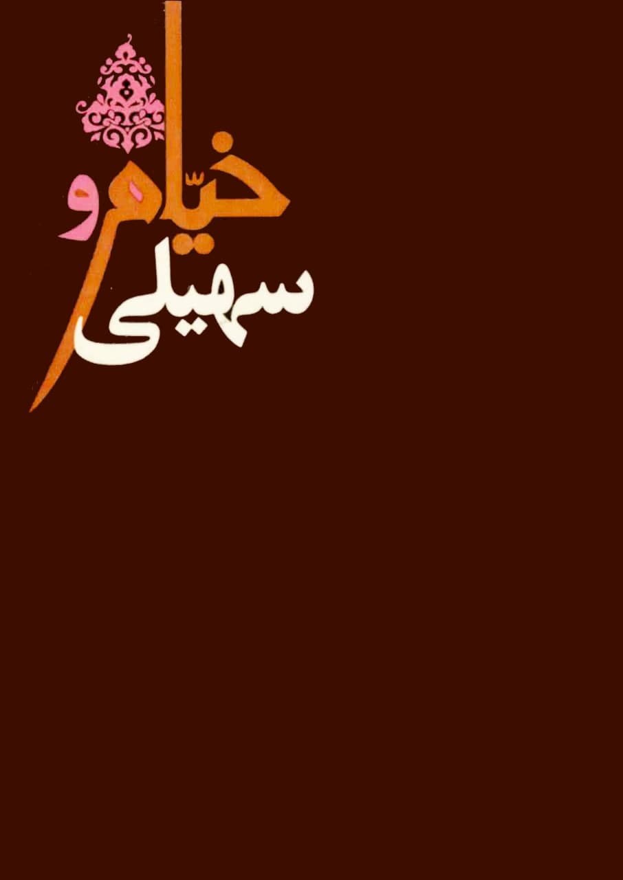 کتاب خیام و سهیلی: مشتمل بر رباعیات حکیم عمر خیام و رباعیات فکاهی اثر مهدی سهیلی — تصویر ۲