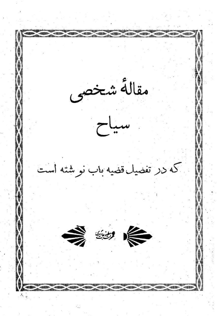 کتاب مقاله شخصی سیاح