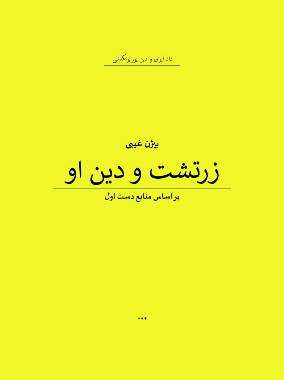 کتاب زرتشت و دین او بر اساس منابع دست اول اثر بیژن غیبی