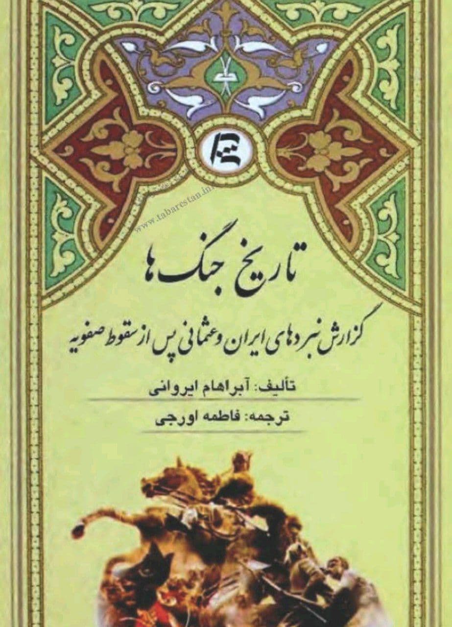کتاب تاریخ جنگ ها: گزارش نبردهای ایران و عثمانی پس از سقوط صفویه (۱۷۳۸-۱۷۲۱) اثر آبراهام ایروانی ترجمه فاطمه اورجی — تصویر ۲